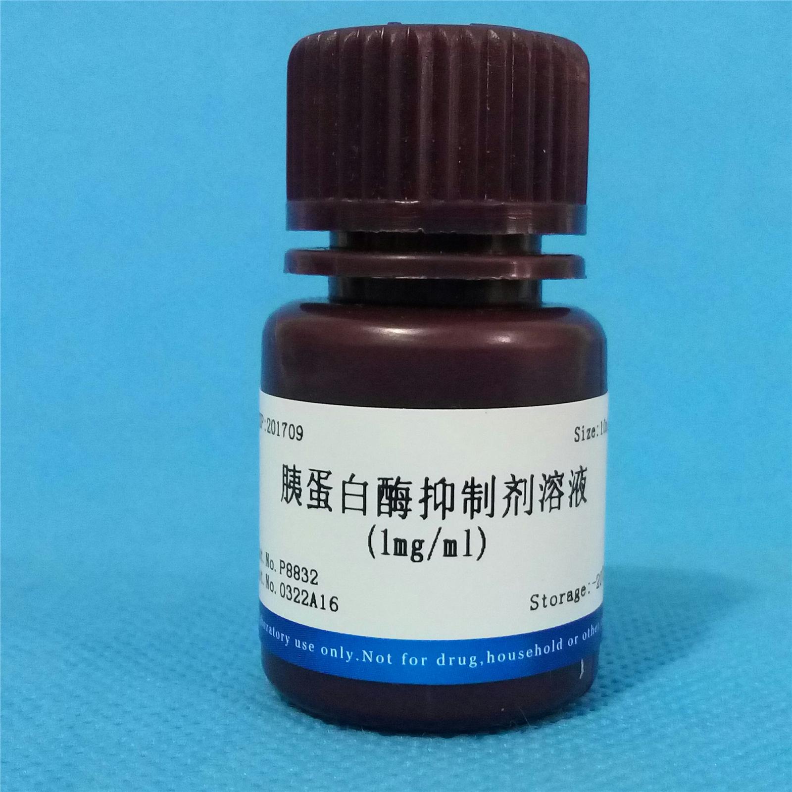 胰蛋白酶抑制剂溶液(1mg/ml)