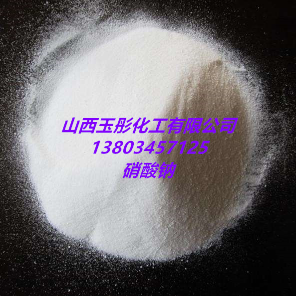 硝酸钠