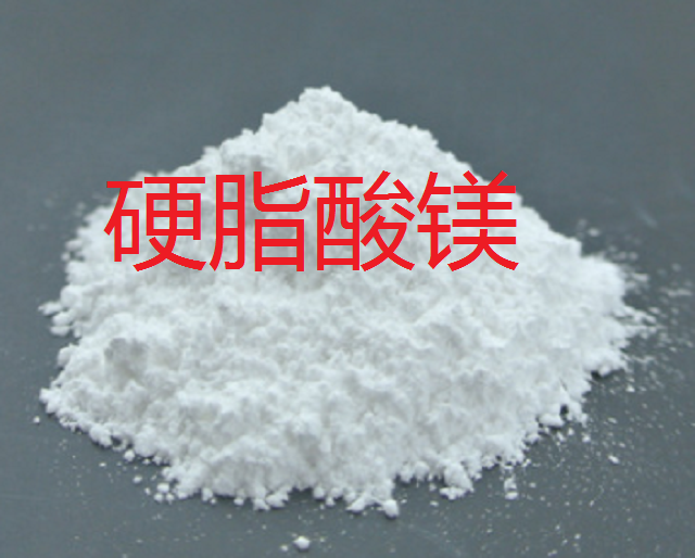 硬脂酸镁