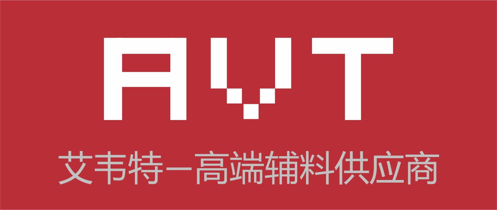 上海艾韦特（A.V.T）医药科技有限公司