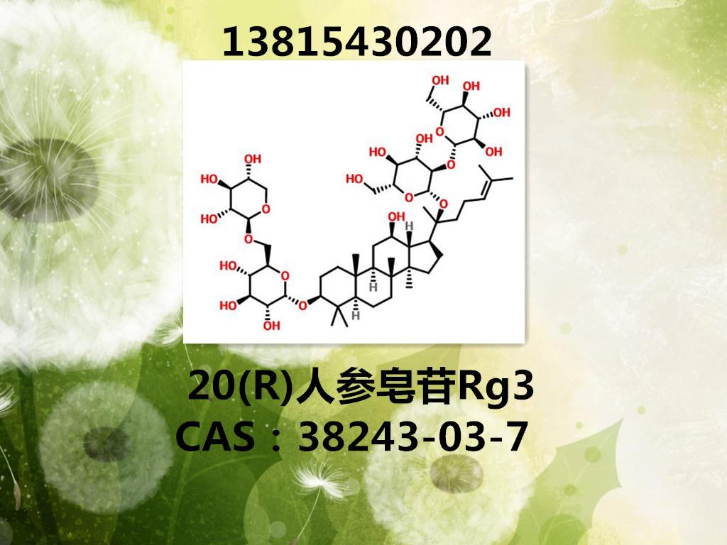 20(r)人參皂苷rg3