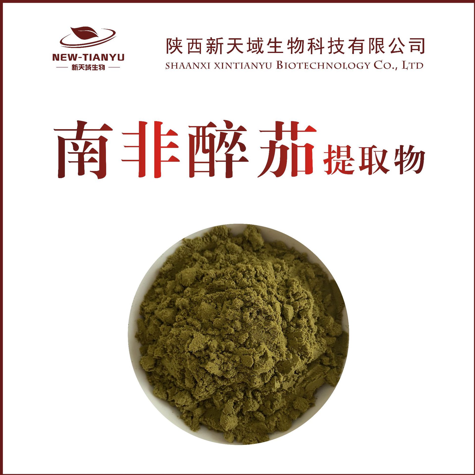 南非醉茄提取物