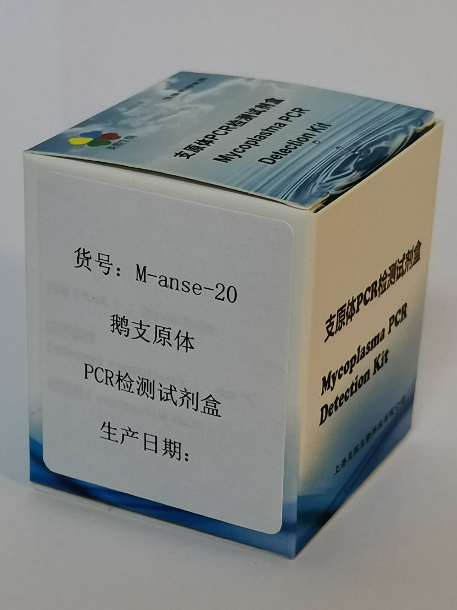 鹅支原体PCR检测试剂盒