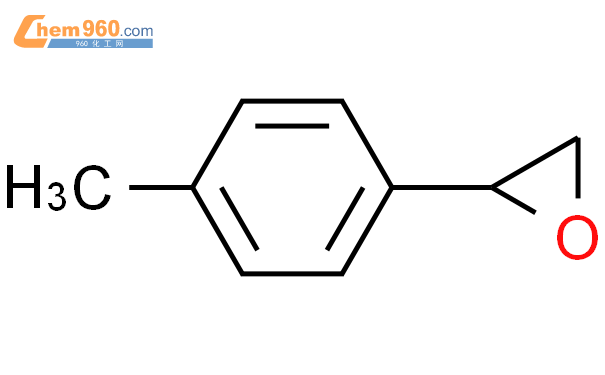 2-(4-甲基苯基)环氧乙烷