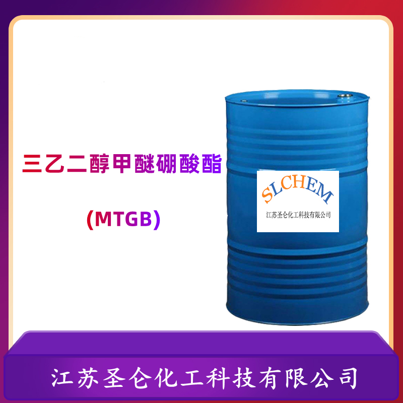 三乙二醇甲醚硼酸酯(MTGB)