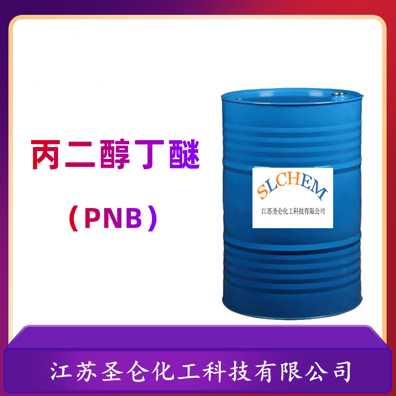 丙二醇丁醚（PNB）