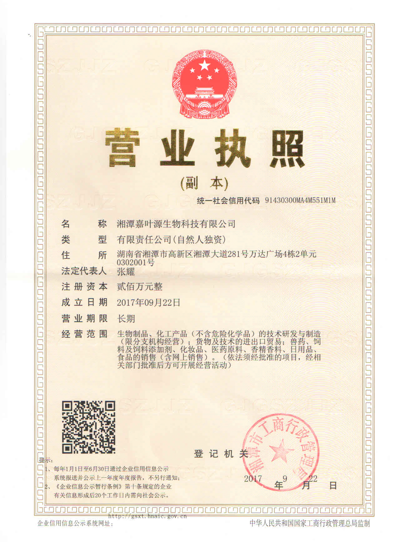湘潭嘉叶源生物科技有限公司