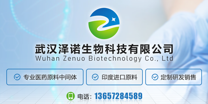 武汉泽诺生物科技有限公司