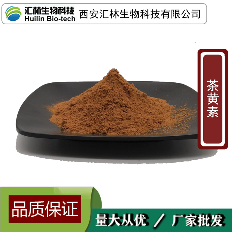 茶黄素10%-50% 红茶提取物 多规格