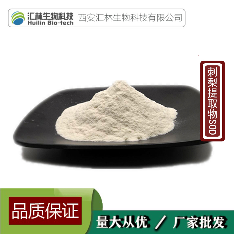 刺梨提取物 超氧化物歧化酶 SOD 2万U/g VC 5% 刺梨粉
