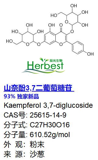 山奈酚37二葡萄糖苷宝鸡市辰光生物科技有限公司 960化工网