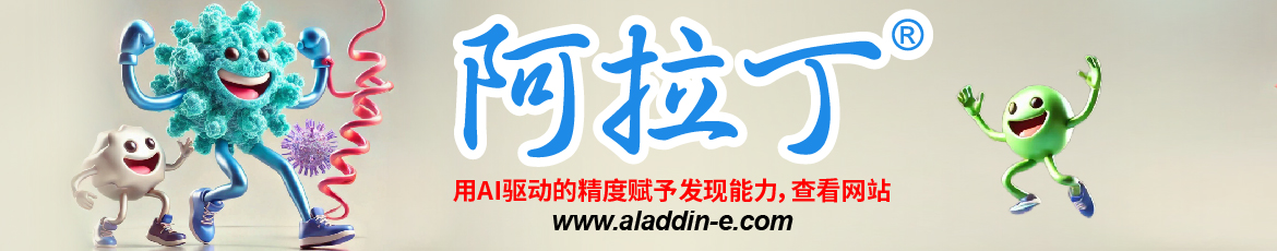 上海阿拉丁生化科技股份有限公司