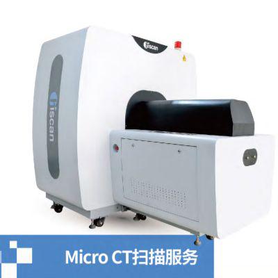  Micro CT 扫描服务