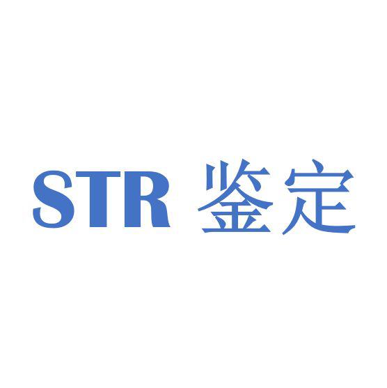 细胞STR鉴定/STR鉴定